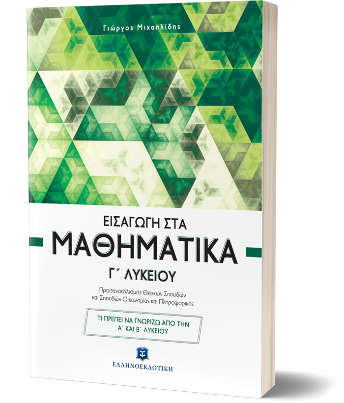 Εισαγωγή στα Μαθηματικά Γ΄ Λυκείου