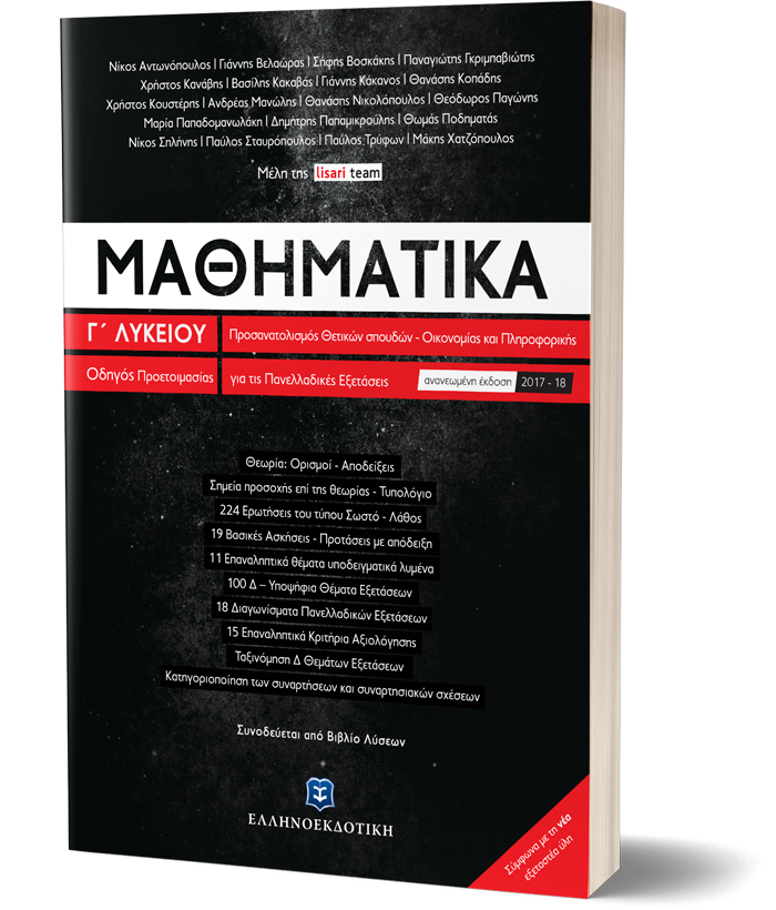 Μαθηματικά Γ΄ Λυκείου - Οδηγός Προετοιμασίας για τις Πανελλαδικές Εξετάσεις