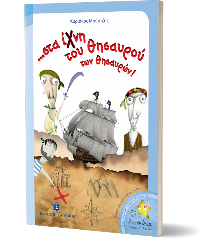 ...στα ίχνη του Θησαυρού των θησαυρών!