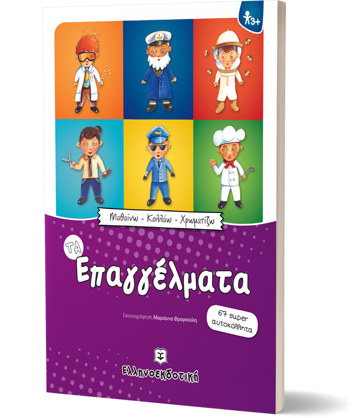 Μαθαίνω - Κολλάω - Χρωματίζω: Τα Επαγγέλματα