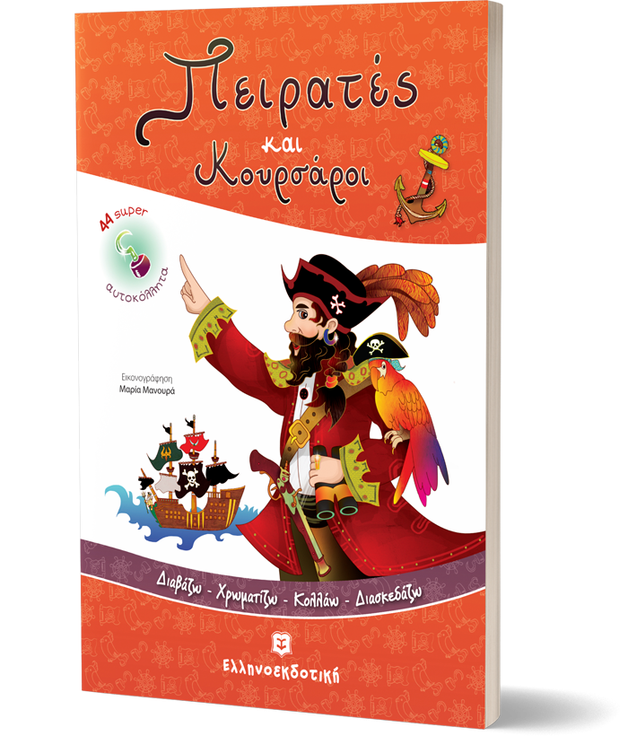 Πειρατές και Κουρσάροι [Διαβάζω - Χρωματίζω - Κολλάω - Διασκεδάζω]