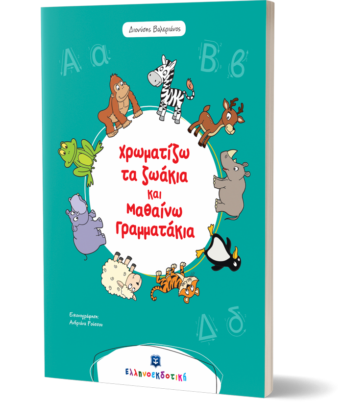 Χρωματίζω τα ζωάκια και μαθαίνω γραμματάκια