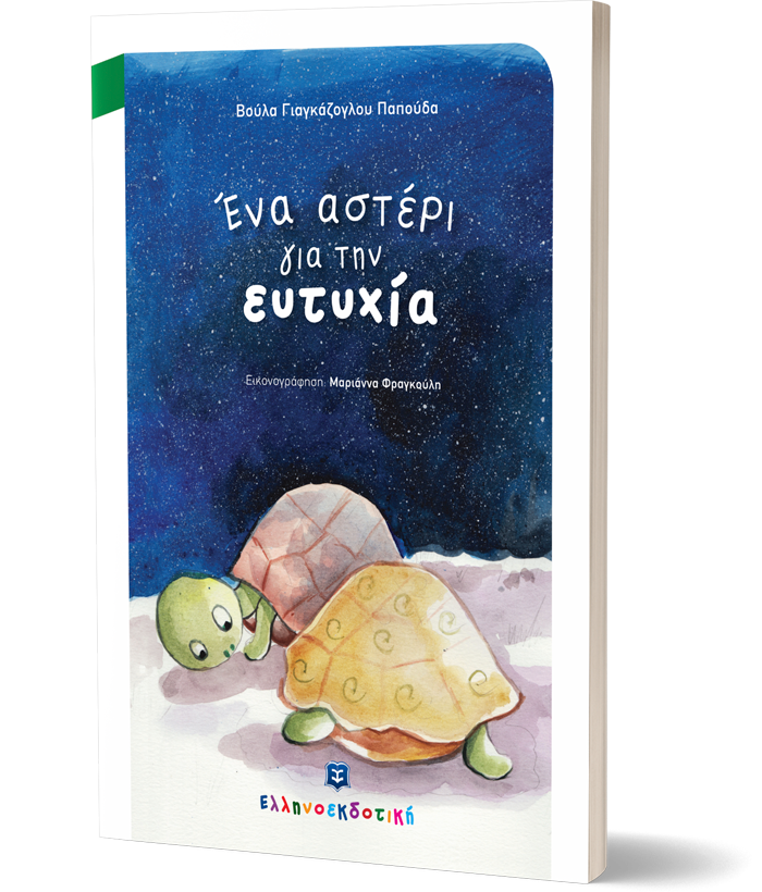 Ένα αστέρι για την ευτυχία