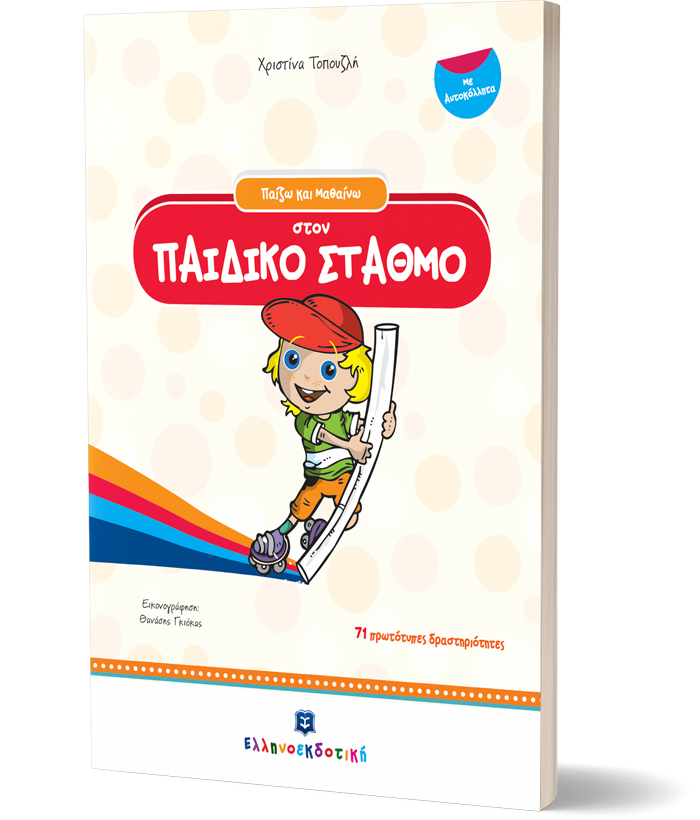Παίζω και Μαθαίνω στον ΠΑΙΔΙΚΟ ΣΤΑΘΜΟ