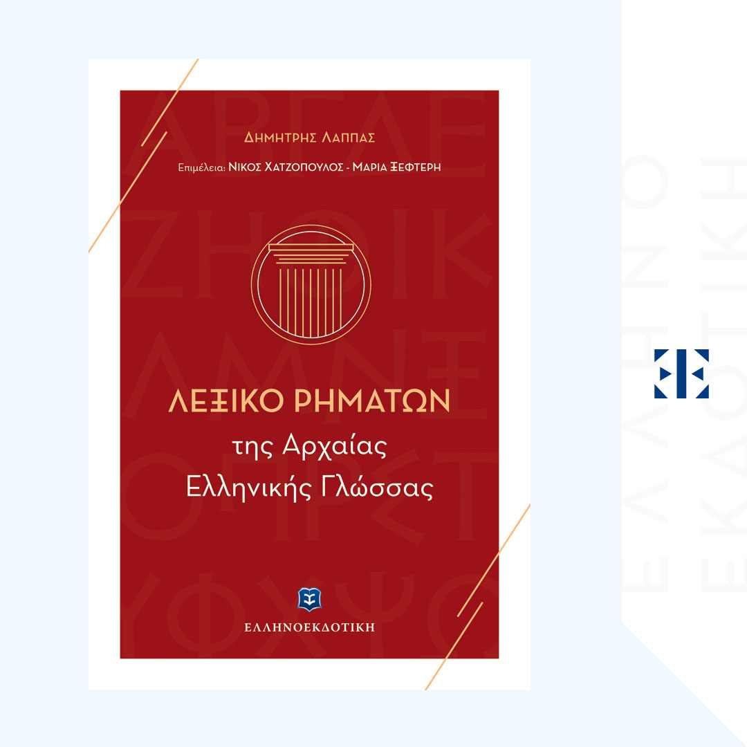 Λεξικό Ρημάτων της Αρχαίας Ελληνικής Γλώσσας