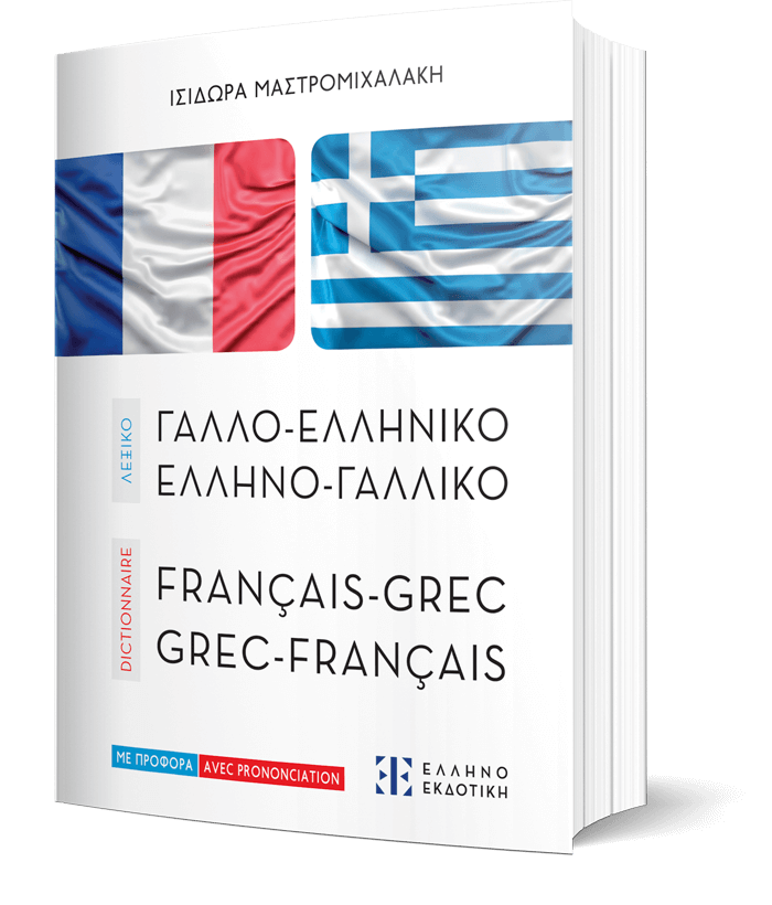 ΛΕΞΙΚΟ ΓΑΛΛΟ-ΕΛΛΗΝΙΚΟ – ΕΛΛΗΝΟ-ΓΑΛΛΙΚΟ