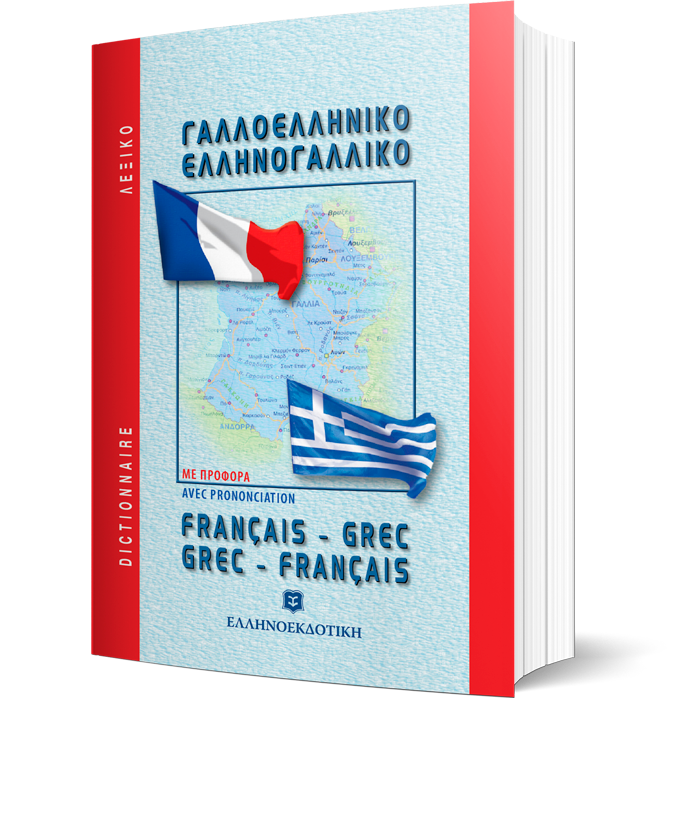 ΜΟΝΤΕΡΝΟ ΓΑΛΛΟ- ΕΛΛΗΝΙΚΟ ΚΑΙ ΕΛΛΗΝΟ-ΓΑΛΛΙΚΟ ΛΕΞΙΚΟ (ΤΣΕΠΗΣ)