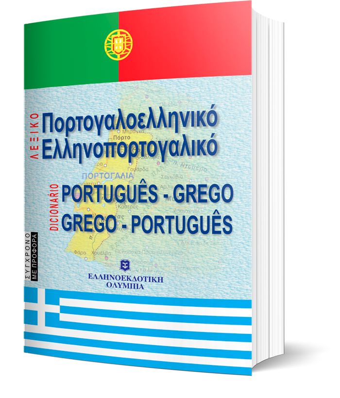 ΣΥΓΧΡΟΝΟ ΕΛΛΗΝΟΠΟΡΤΟΓΑΛΙΚΟ ΠΟΡΤΟΓΑΛΟΕΛΛΗΝΙΚΟ ΛΕΞΙΚΟ