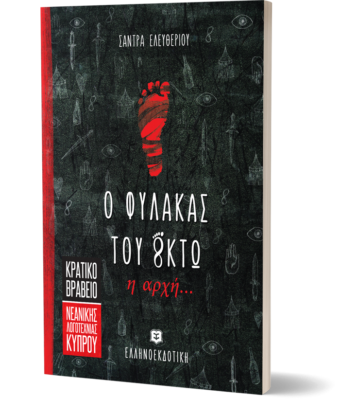 Ο φύλακας του Oκτώ - Η αρχή...