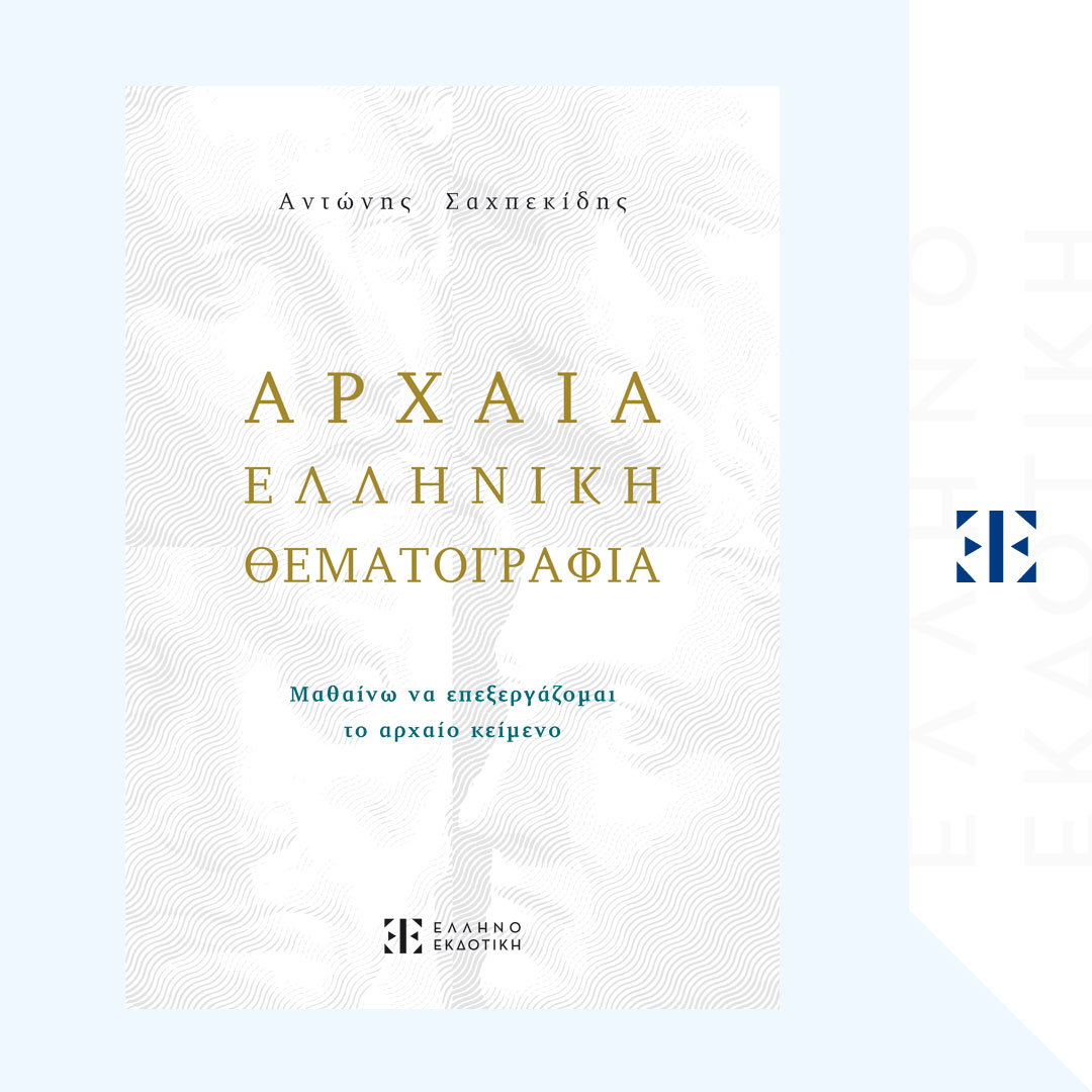 ΑΡΧΑΙΑ ΕΛΛΗΝΙΚΗ ΘΕΜΑΤΟΓΡΑΦΙΑ