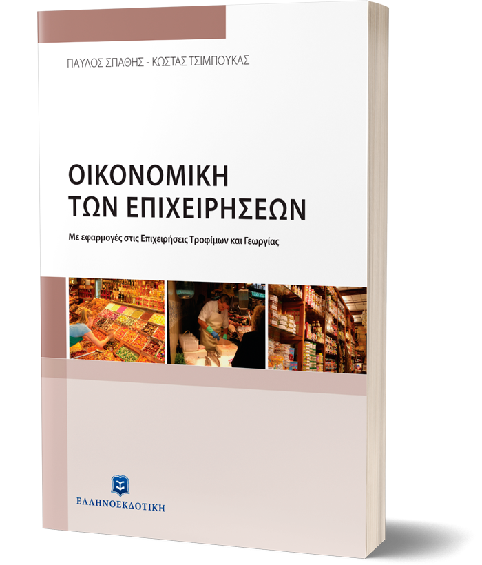Οικονομική των Επιχειρήσεων