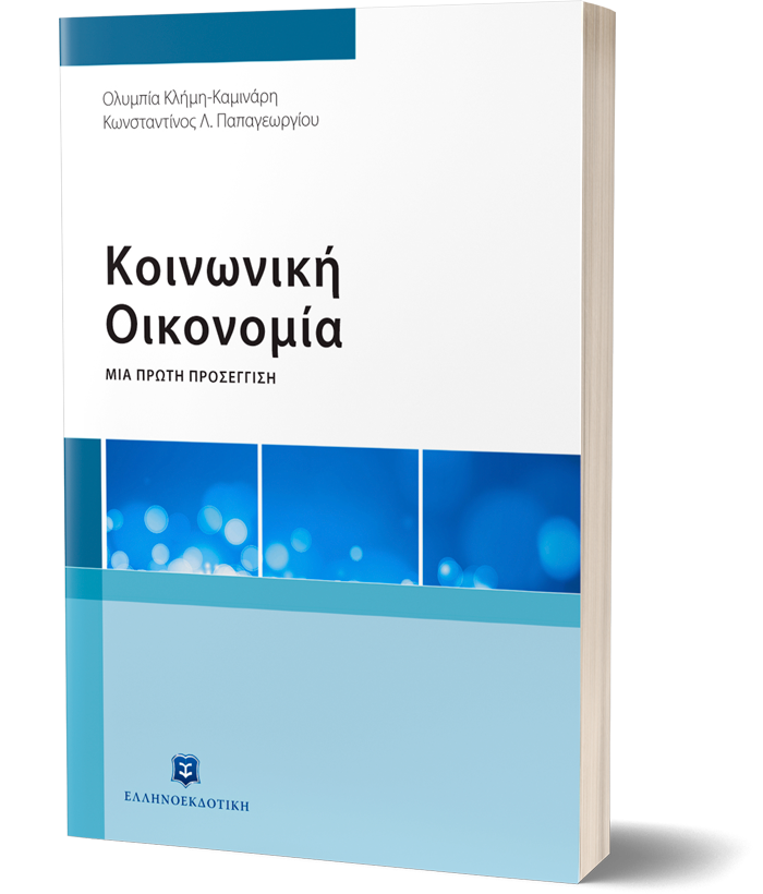 Κοινωνική Οικονομία