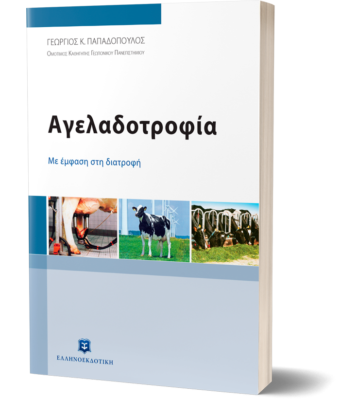 Αγελαδοτροφία - Με έμφαση στη διατροφή
