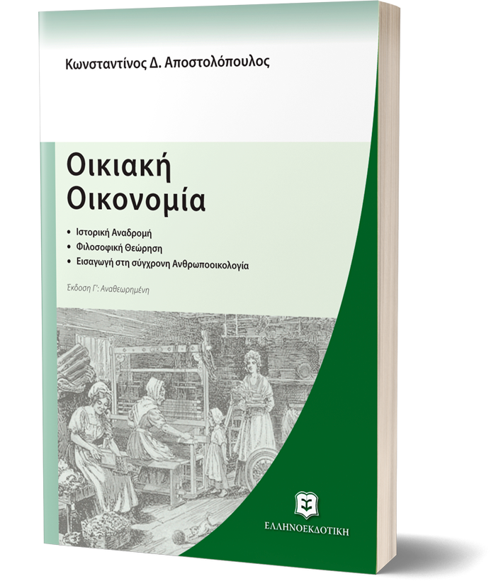 Οικιακή Οικονομία - Έκδοση Γ' Αναθεωρημένη