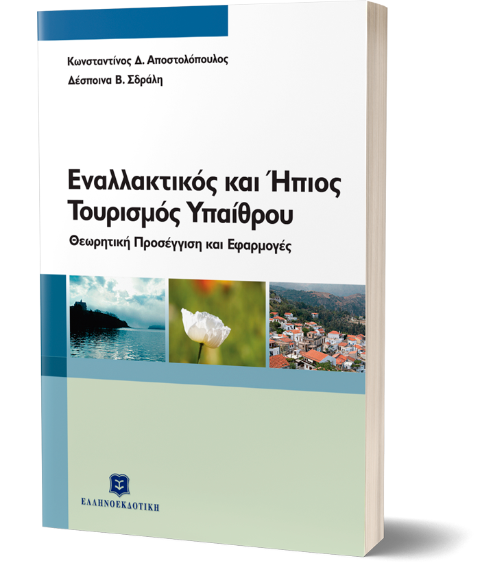 Εναλλακτικός και Ήπιος Τουρισμός Υπαίθρου - Θεωρητική προσέγγιση και εφαρμογές