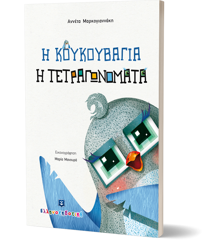Η κουκουβάγια η τετραγωνομάτα