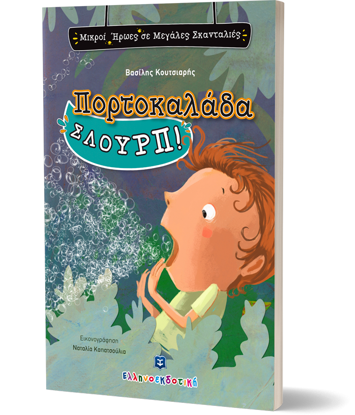 Πορτοκαλάδα Σλουρπ