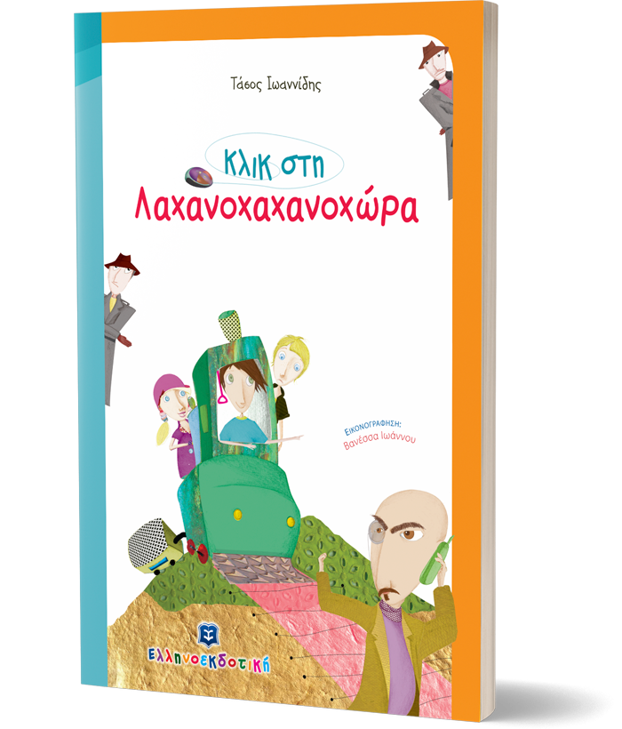 Κλικ στη Λαχανοχανοχώρα