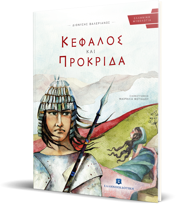 Κέφαλος και Πρόκριδα