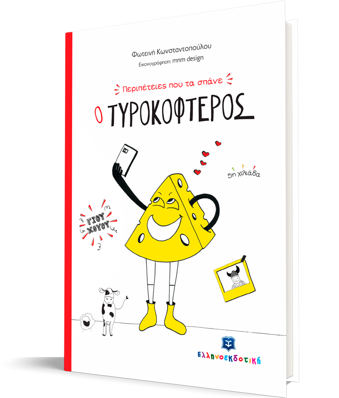 Περιπέτειες που τα σπάνε: Ο Τυροκοφτερός