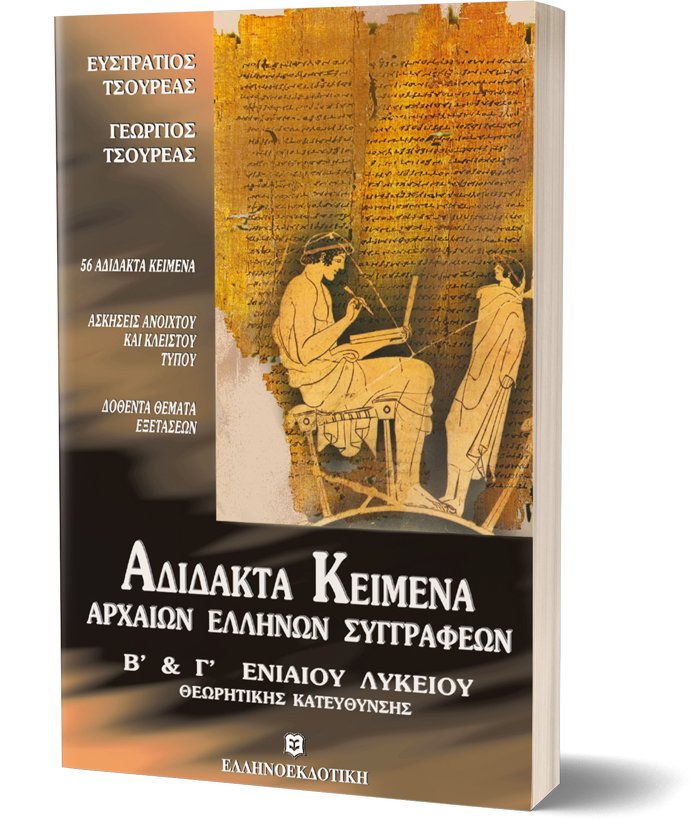 ΑΔΙΔΑΚΤΑ ΚΕΙΜΕΝΑ ΑΡΧΑΙΩΝ ΕΛΛΗΝΩΝ ΣΥΓΓΡΑΦΕΩΝ Β' & Γ' ΕΝΙΑΙΟΥ ΛΥΚΕΙΟΥ
