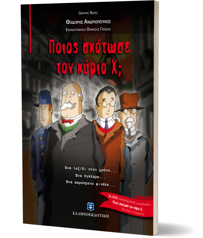 Ποιος σκότωσε τον κύριο Χ;