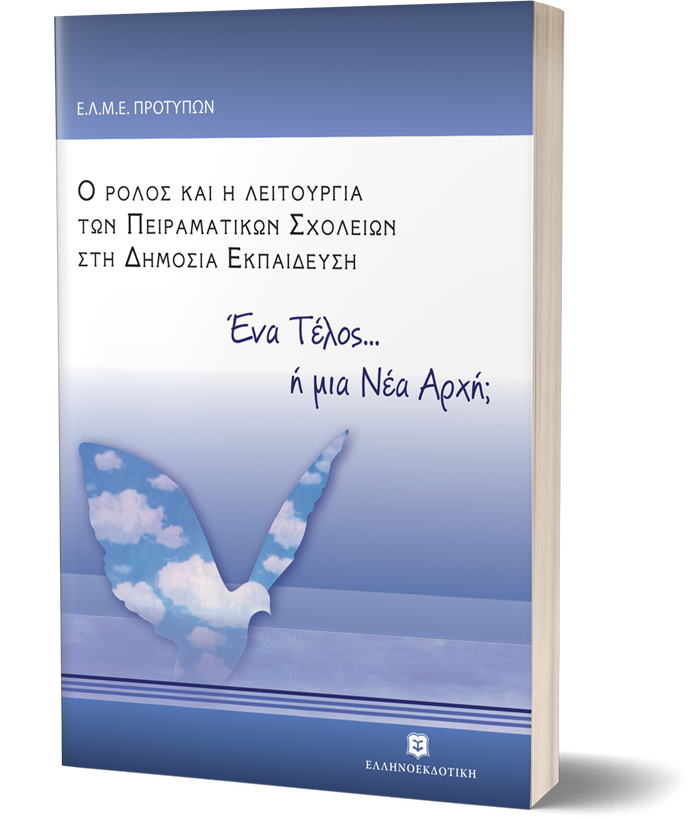 Ο ρόλος και η λειτουργία των πειραματικών σχολείων στη δημόσια εκπαίδευση