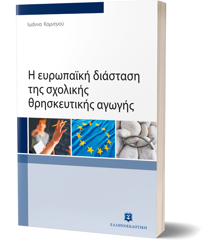 Η ευρωπαϊκή διάσταση της σχολικής θρησκευτικής αγωγής