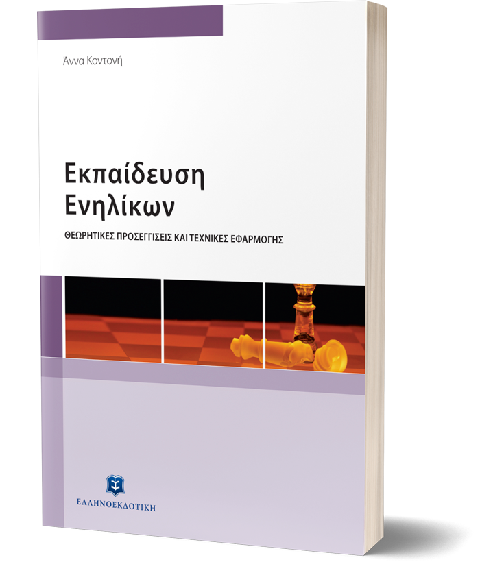 ΕΚΠΑΙΔΕΥΣΗ ΕΝΗΛΙΚΩΝ