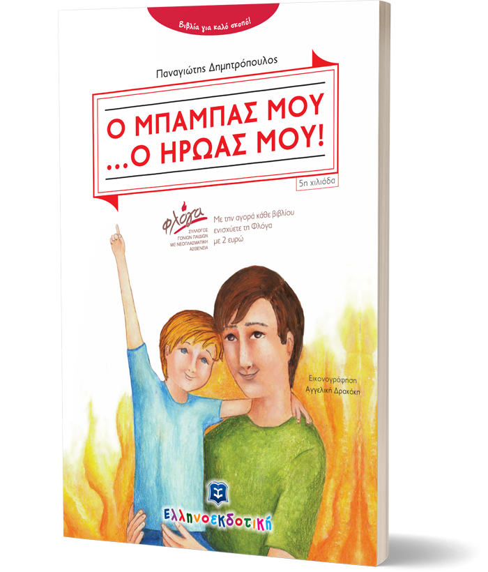 Ο ΜΠΑΜΠΑΣ ΜΟΥ ...Ο ΗΡΩΑΣ ΜΟΥ!
