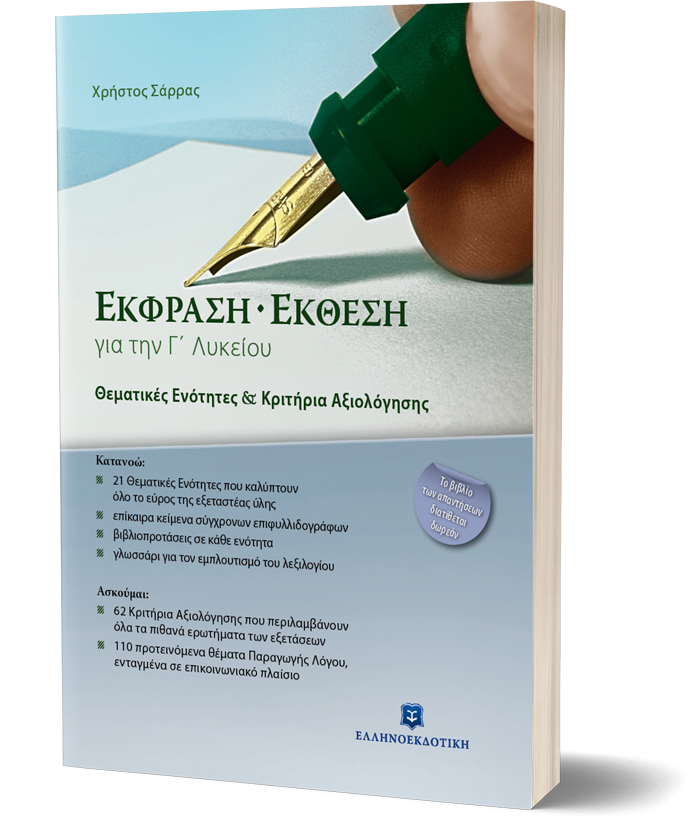 ΕΚΦΡΑΣΗ - ΕΚΘΕΣΗ ΓΙΑ ΤΗΝ Γ' ΛΥΚΕΙΟΥ ΘΕΜΑΤΙΚΕΣ ΕΝΟΤΗΤΕΣ & ΚΡΙΤΗΡΙΑ ΑΞΙΟΛΟΓΗΣΗΣ