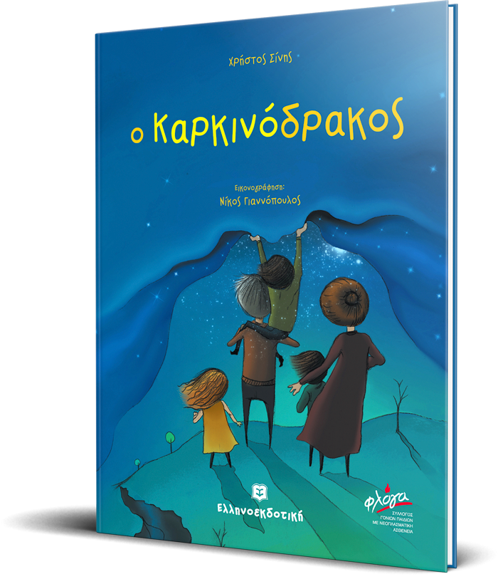 Ο Καρκινόδρακος