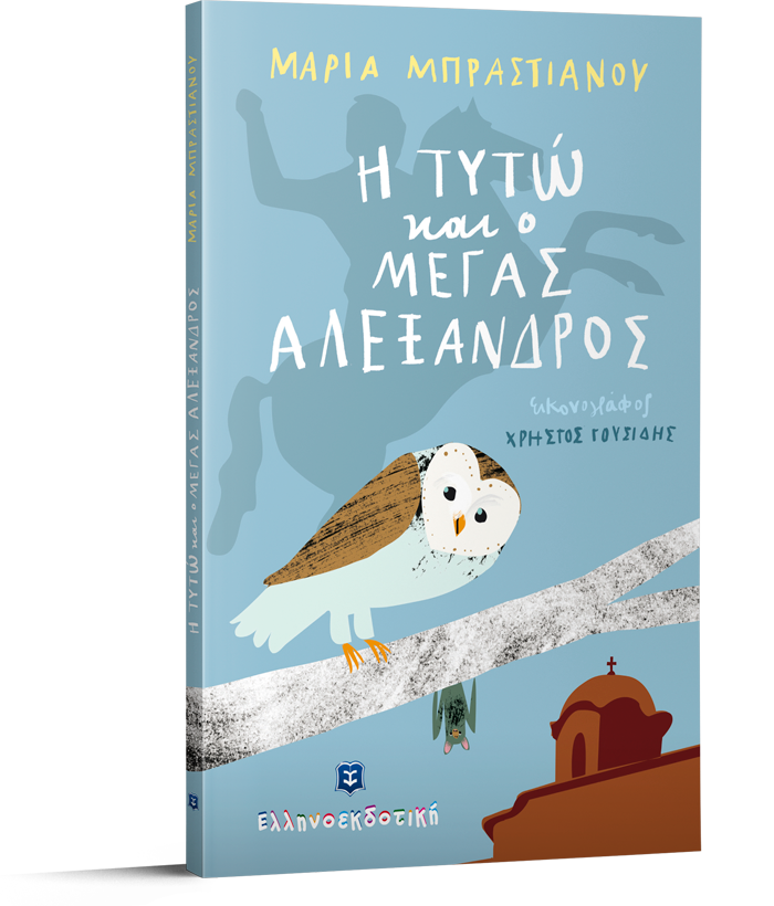 Η ΤΥΤΩ και ο ΜΕΓΑΣ ΑΛΕΞΑΝΔΡΟΣ