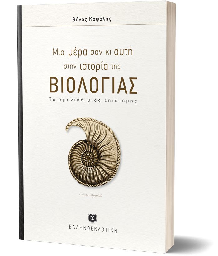 Μια μέρα σαν κι αυτή στην ιστορία της ΒΙΟΛΟΓΙΑΣ (Το χρονικό μιας επιστήμης)
