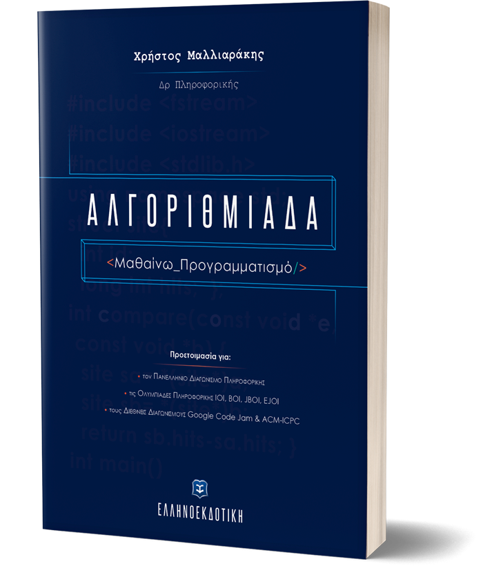 Αλγοριθμιάδα - Μαθαίνω Προγραμματισμό