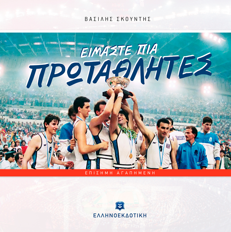 ΕΙΜΑΣΤΕ ΠΙΑ ΠΡΩΤΑΘΛΗΤΕΣ [ΕΠΙΣΗΜΗ ΑΓΑΠΗΜΕΝΗ]