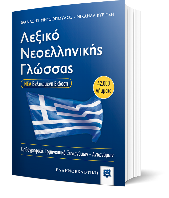Λεξικό Νεοελληνικής Γλώσσας