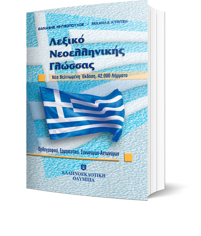 Λεξικό Νεοελληνικής Γλώσσας - Τσέπης