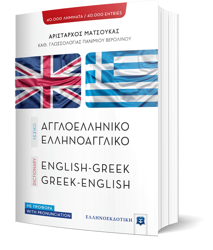 ΛΕΞΙΚΟ ΑΓΓΛΟΕΛΛΗΝΙΚΟ – ΕΛΛΗΝΟΑΓΓΛΙΚΟ