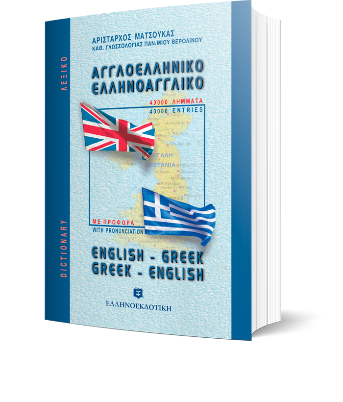 ΛΕΞΙΚΟ ΑΓΓΛΟΕΛΛΗΝΙΚΟ ΕΛΛΗΝΟΑΓΓΛΙΚΟ ΤΣΕΠΗΣ