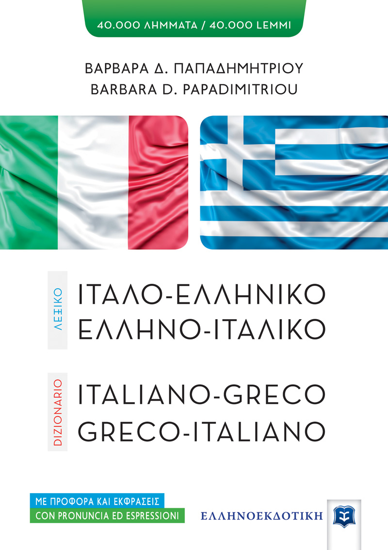 ΛΕΞΙΚΟ ΙΤΑΛΟ-ΕΛΛΗΝΙΚΟ – ΕΛΛΗΝΟ-ΙΤΑΛΙΚΟ