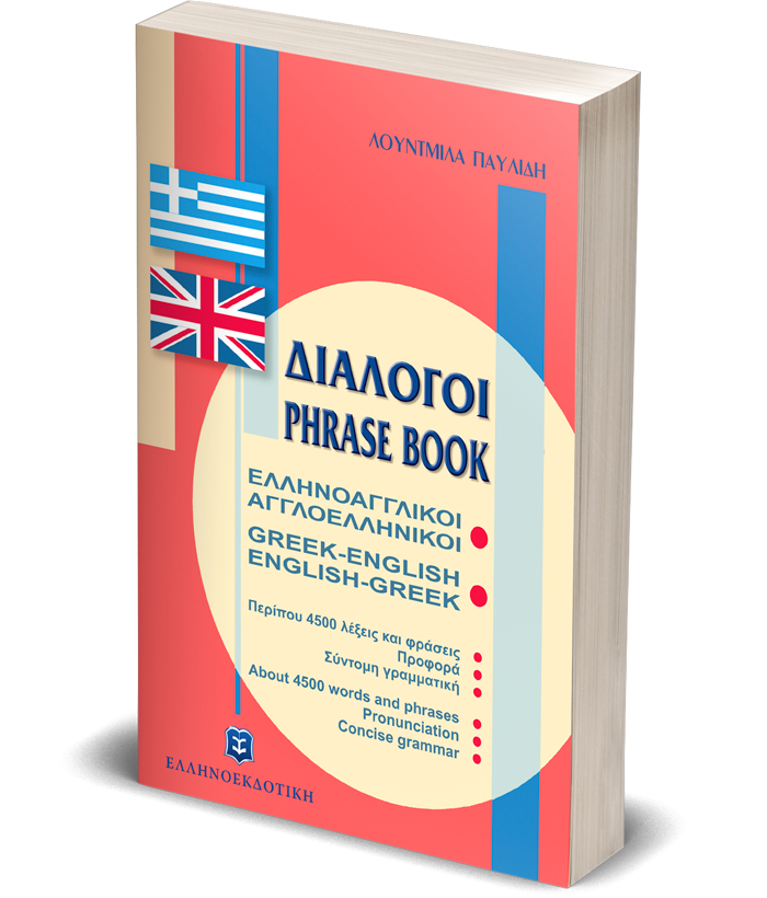 ΔΙΑΛΟΓΟΙ ΕΛΛΗΝΟΑΓΓΛΙΚΟΙ ΑΓΓΛΟΕΛΛΗΝΙΚΟΙ