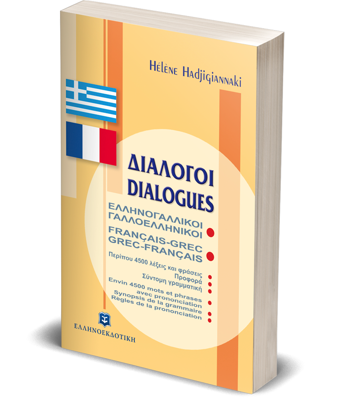 ΔΙΑΛΟΓΟΙ ΕΛΛΗΝΟΓΑΛΛΙΚΟΙ ΓΑΛΛΟΕΛΛΗΝΙΚΟΙ