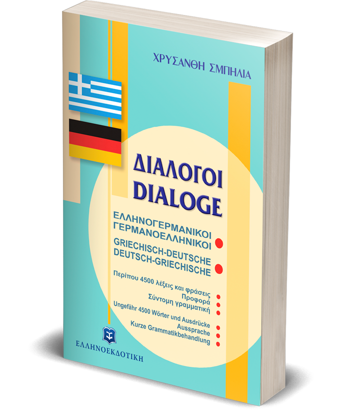 ΔΙΑΛΟΓΟΙ ΕΛΛΗΝΟΓΕΡΜΑΝΙΚΟΙ ΓΕΡΜΑΝΟΕΛΛΗΝΙΚΟΙ