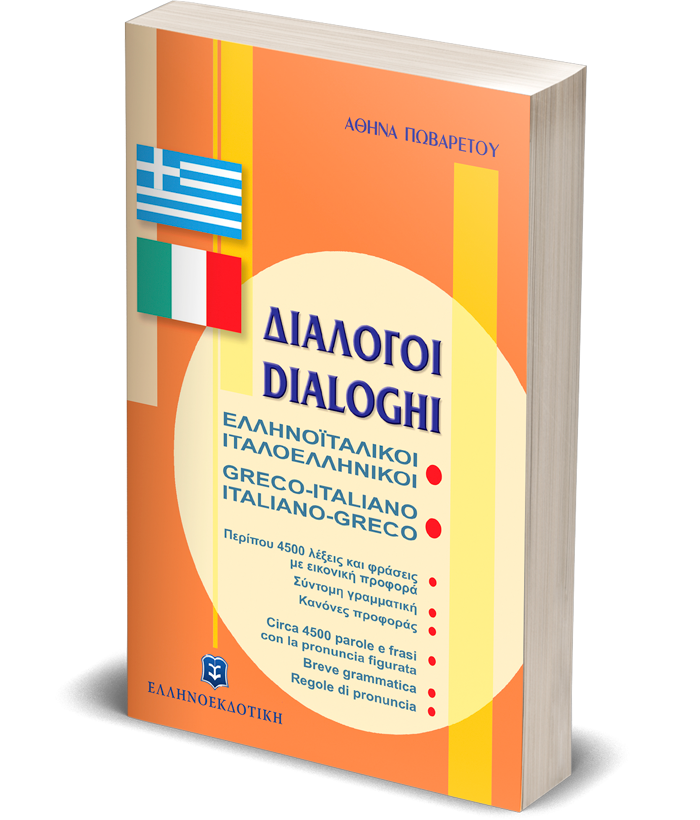ΔΙΑΛΟΓΟΙ ΕΛΛΗΝΟΪΤΑΛΙΚΟΙ ΙΤΑΛΟΕΛΛΗΝΙΚΟΙ