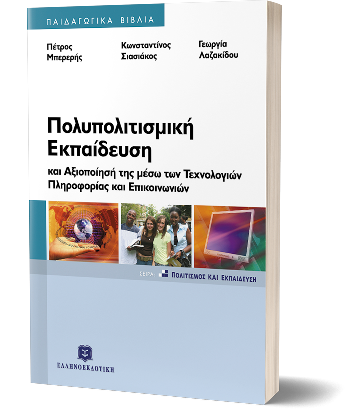 ΠΟΛΥΠΟΛΙΤΙΣΜΙΚΗ ΕΚΠΑΙΔΕΥΣΗ