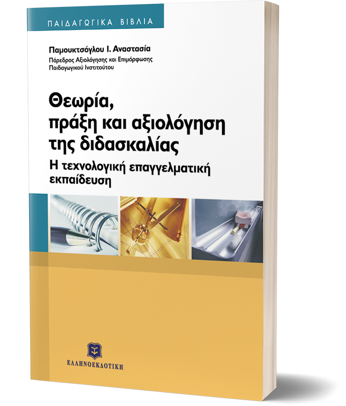 ΘΕΩΡΙΑ, ΠΡΑΞΗ & ΑΞΙΟΛΟΓΗΣΗ ΤΗΣ ΔΙΔΑΣΚΑΛΙΑΣ