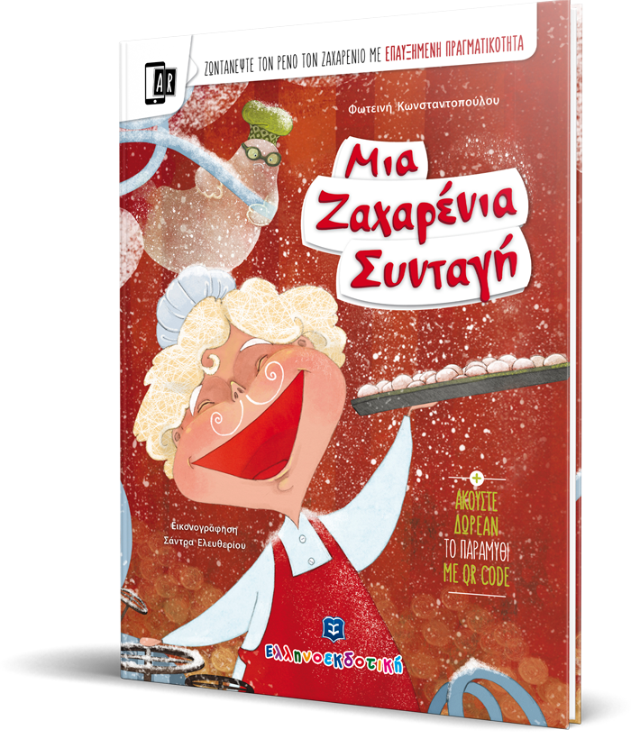 Μια Ζαχαρένια Συνταγή