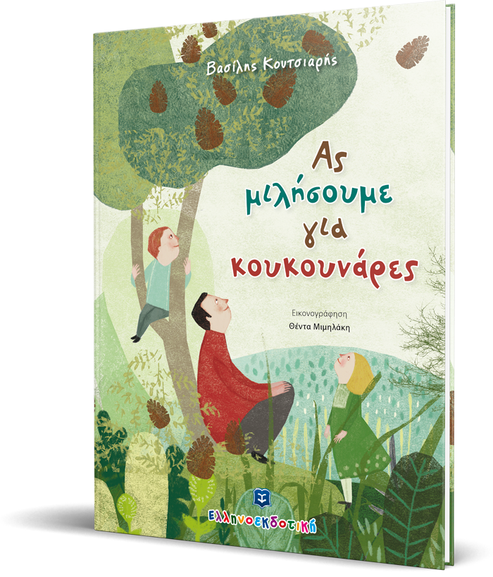 Ας μιλήσουμε για κουκουνάρες