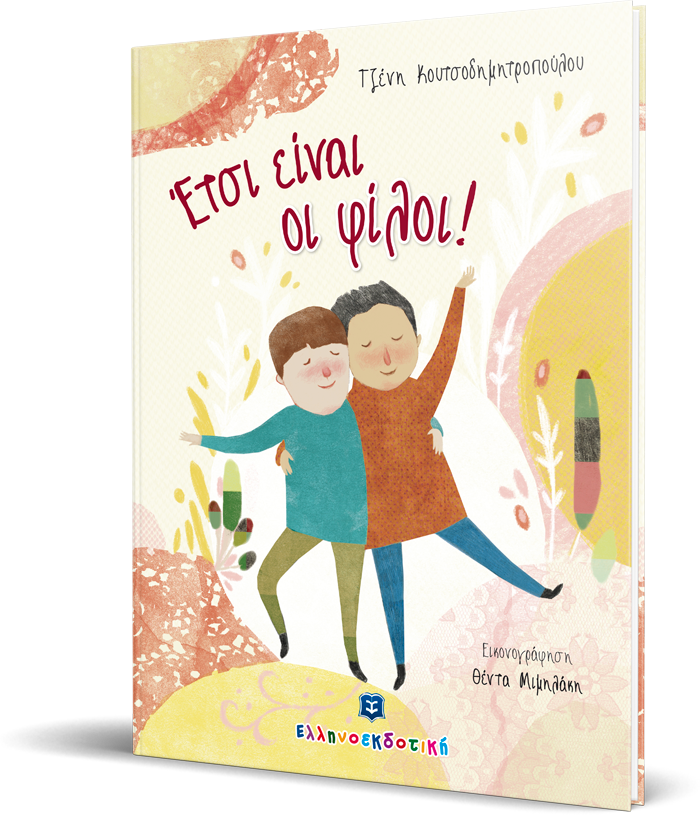 Έτσι είναι οι φίλοι!